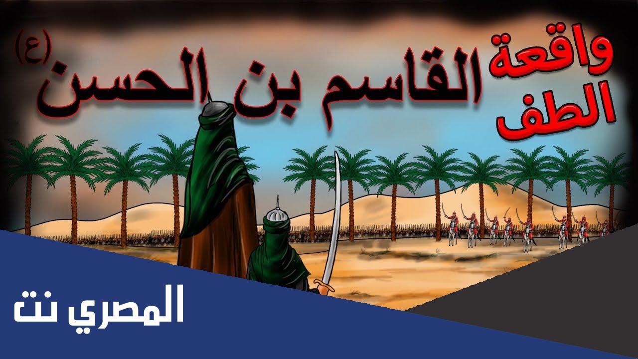 من هو القاسم بن الحسن