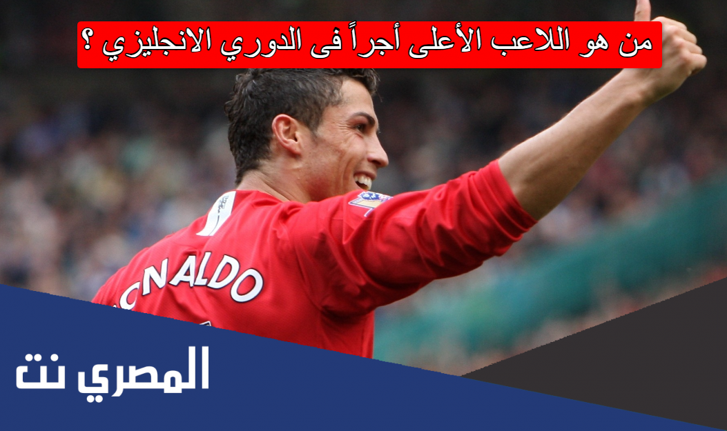 من هو اللاعب الأعلى أجراً فى الدوري الانجليزي