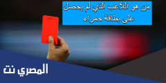 من هو اللاعب الذي لم يحصل على بطاقة حمراء
