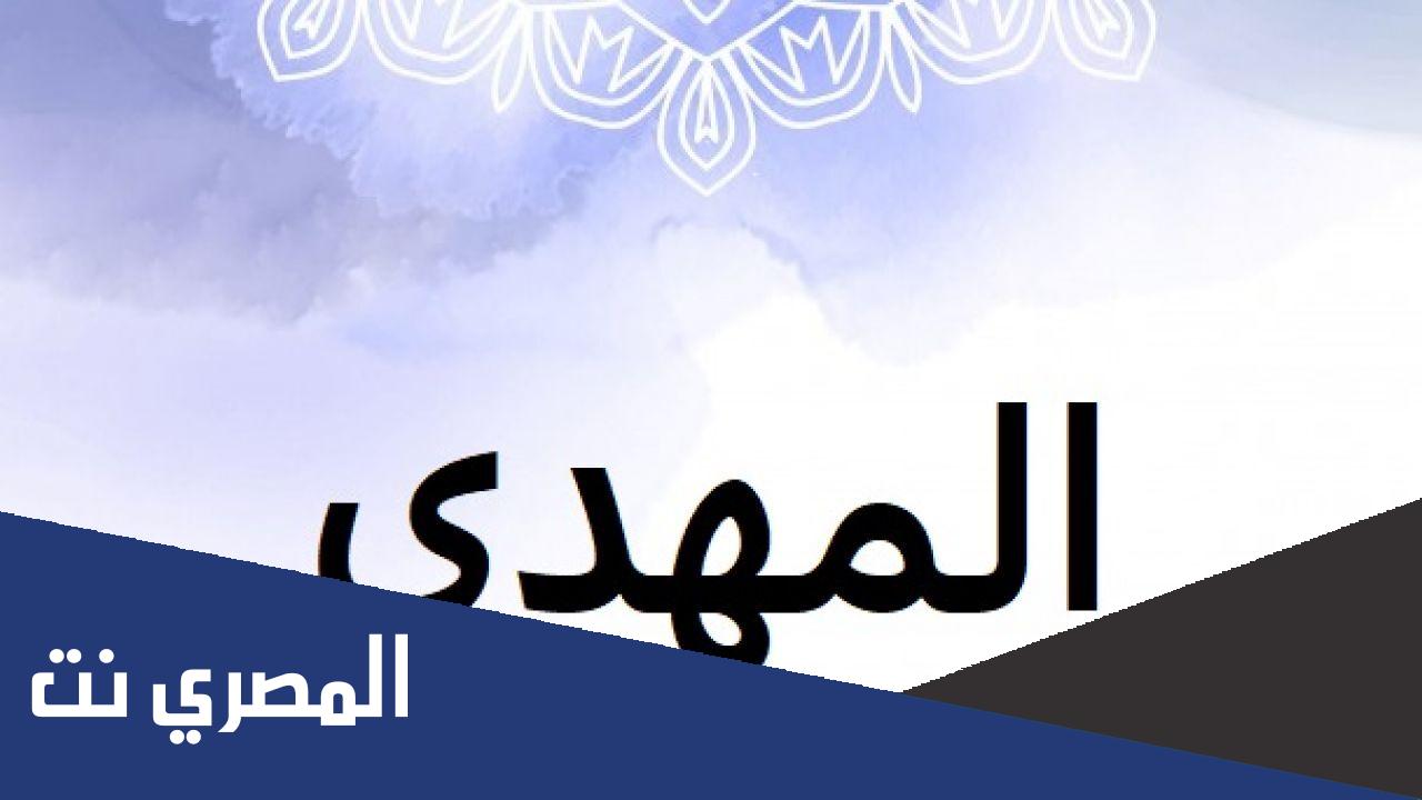 من هو المهدي المنتظر ومن أين يخرج
