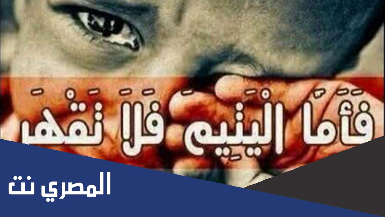 من هو اليتيم في القرآن