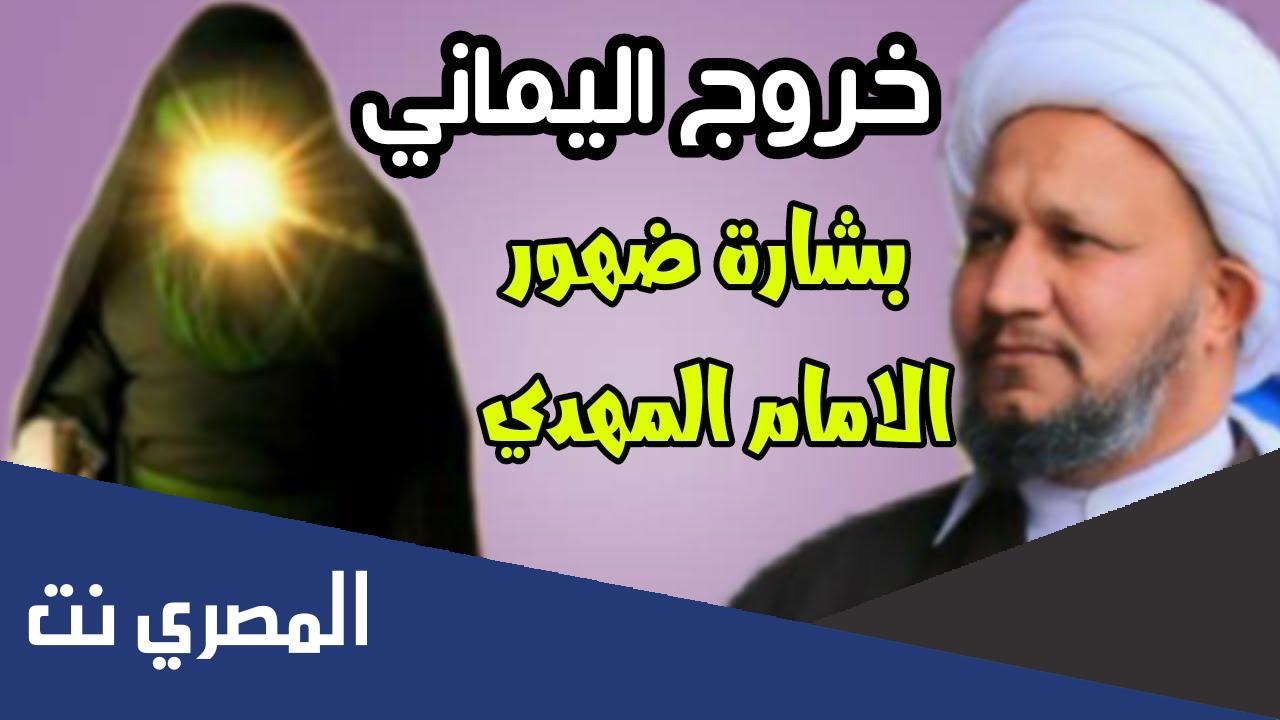 من هو اليماني ومتى يكون ظهوره؟