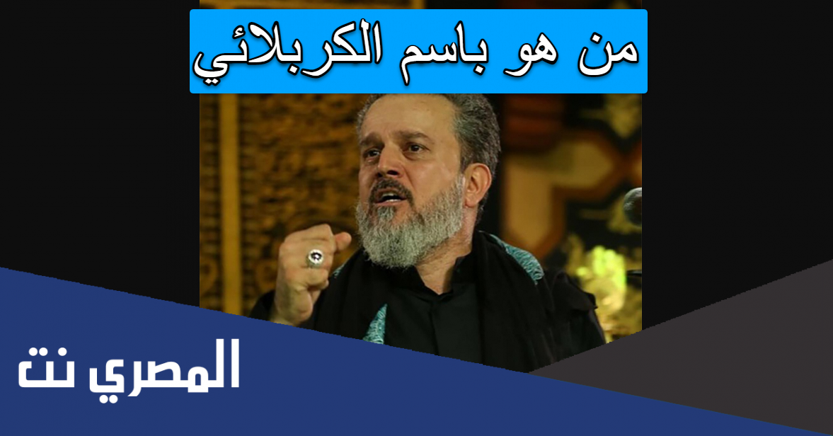 من هو باسم الكربلائي