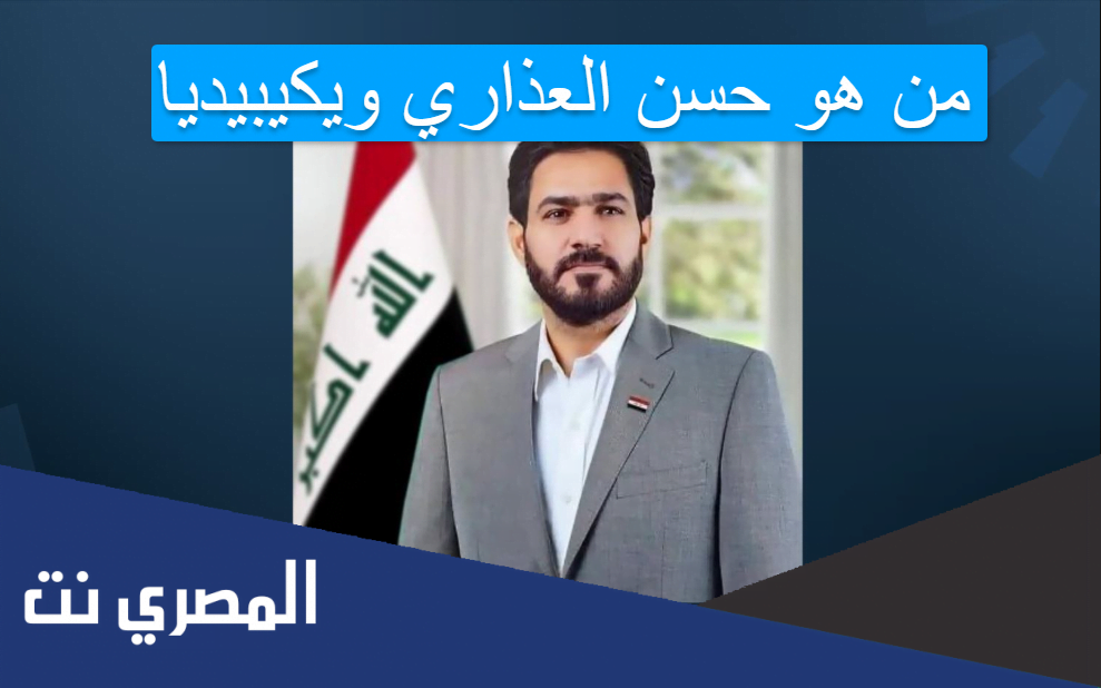 من هو حسن العذاري ويكيبيديا
