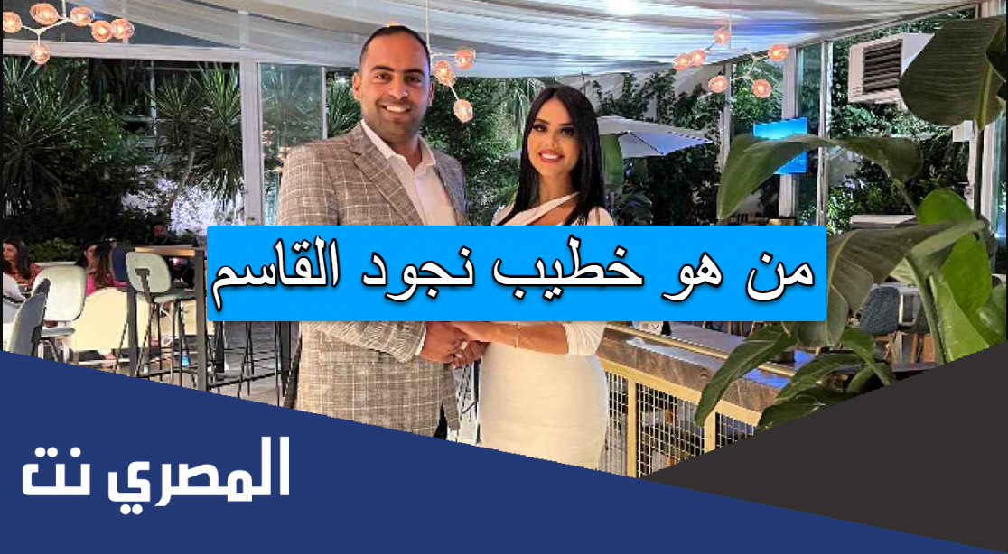من هو خطيب نجود القاسم