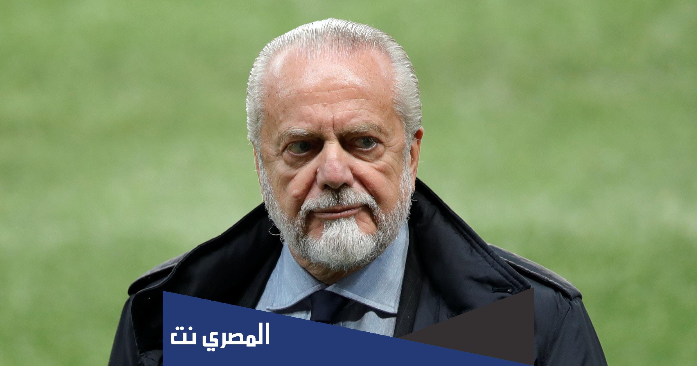 من هو رئيس نادي نابولي