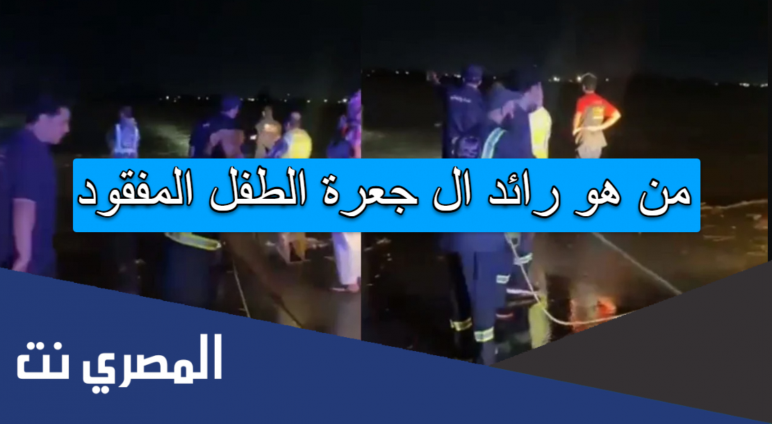 من هو رائد ال جعرة الطفل المفقود