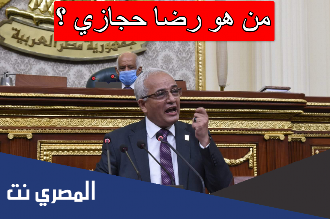 من هو رضا حجازي