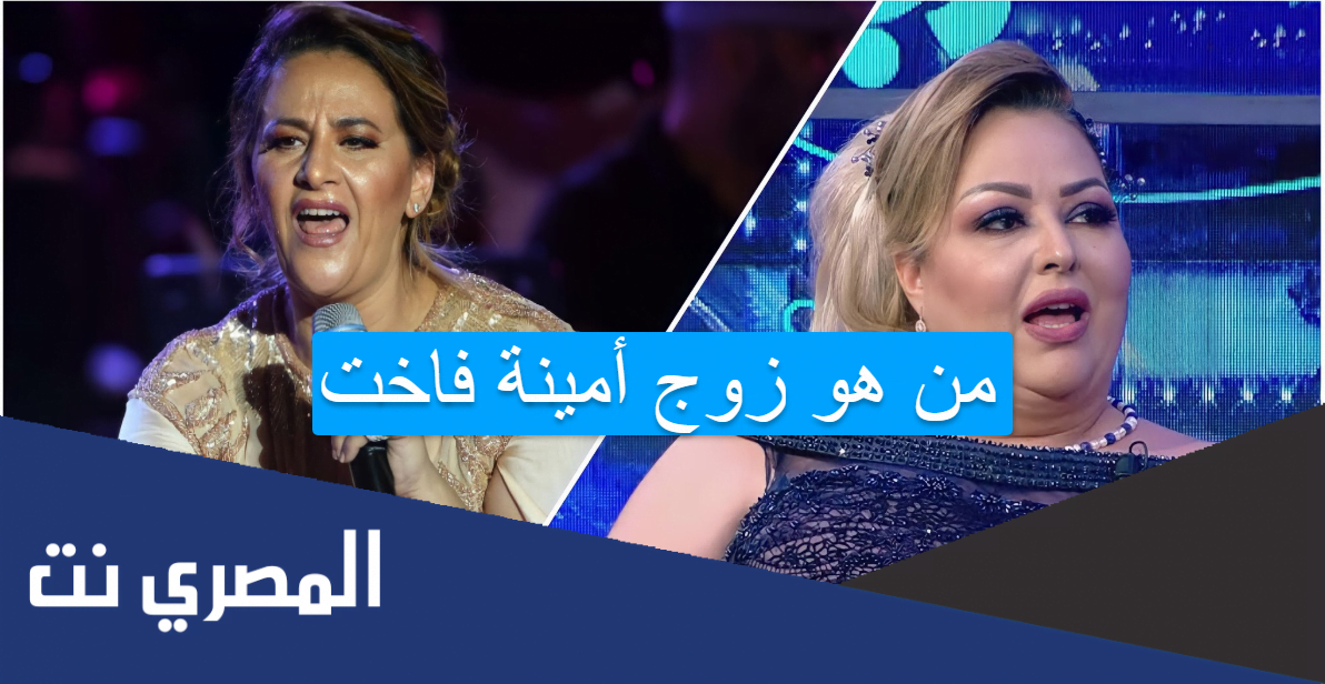 من هو زوج أمينة فاخت