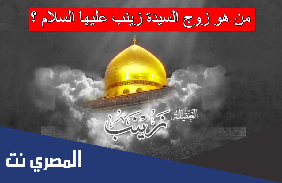 من هو زوج السيدة زينب عليها السلام