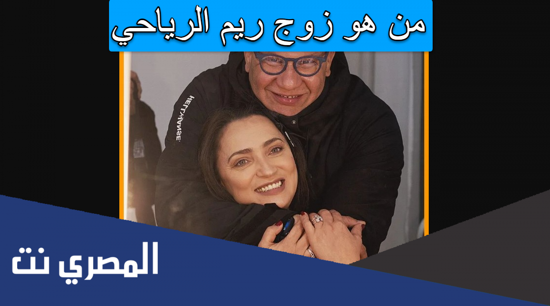 من هو زوج ريم الرياحي