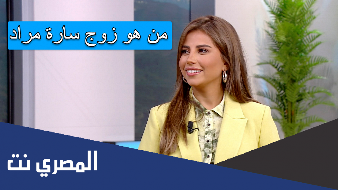 من هو زوج سارة مراد
