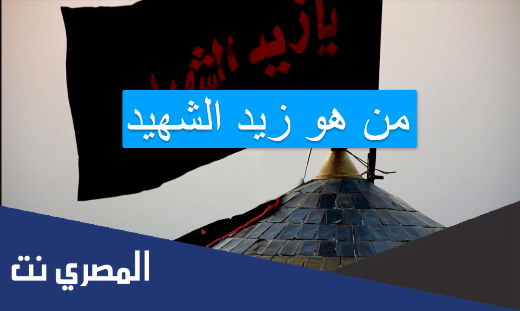 من هو زيد الشهيد