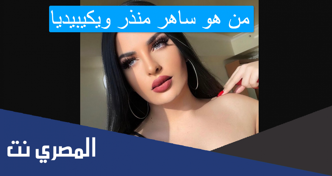 من هو ساهر منذر ويكيبيديا