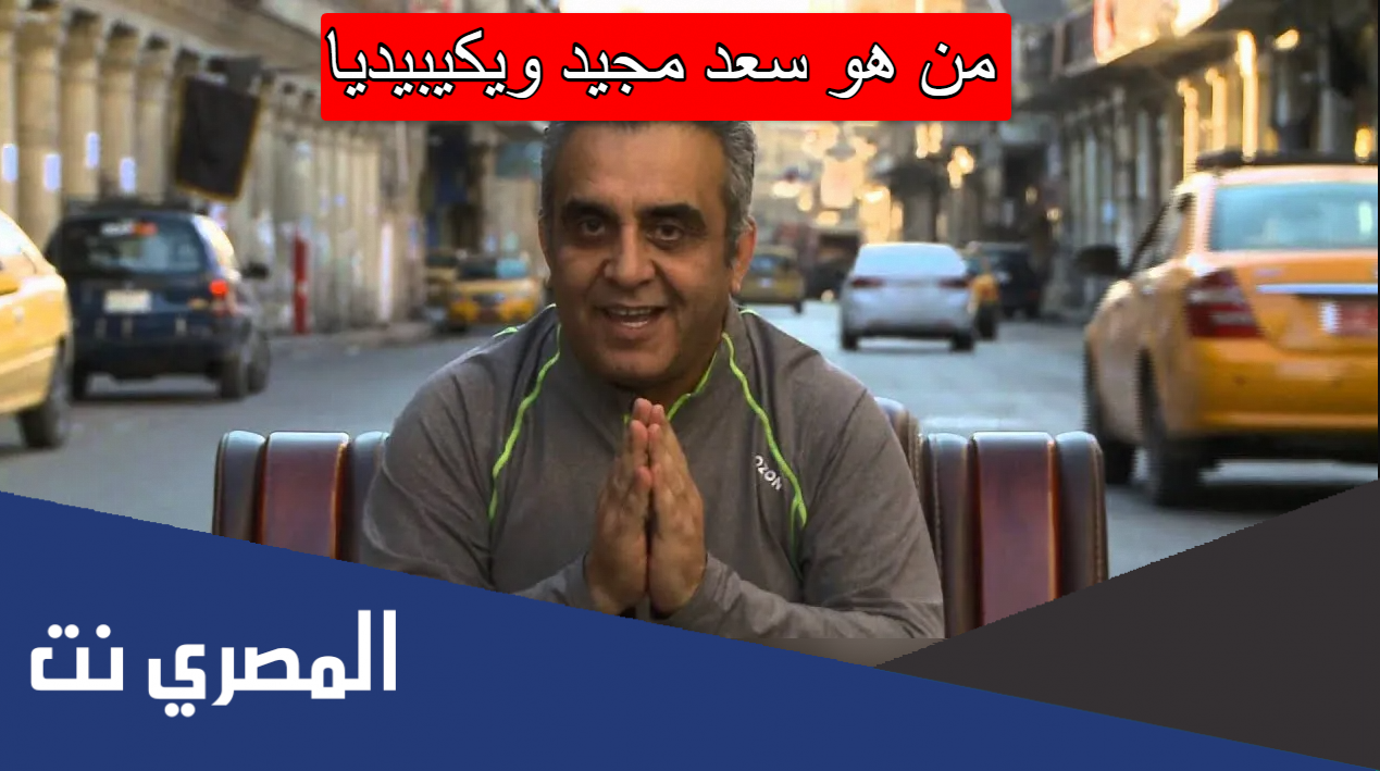 من هو سعد مجيد ويكيبيديا