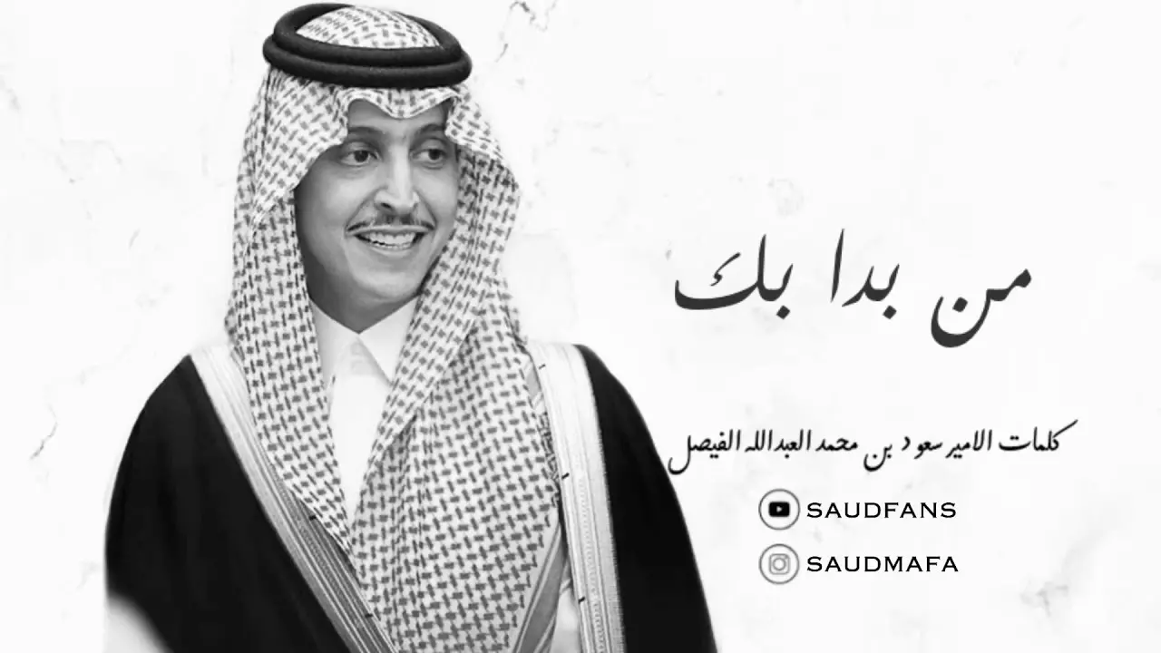 من هو سعود بن محمد العبدالله الفيصل ويكيبيديا