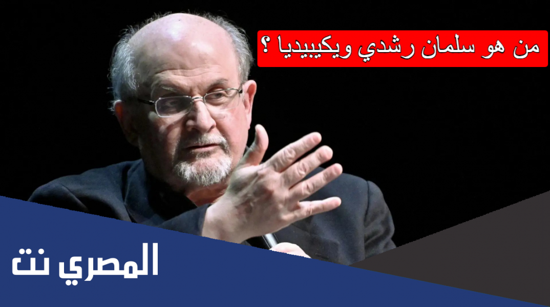 من هو سلمان رشدي ويكيبيديا