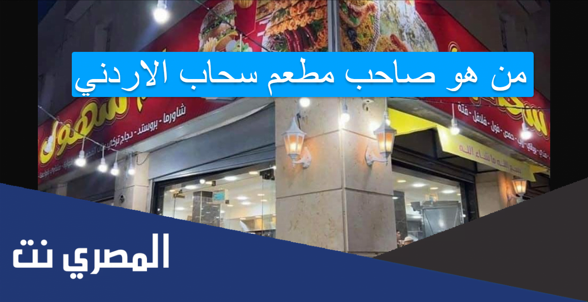 من هو صاحب مطعم سحاب الاردني