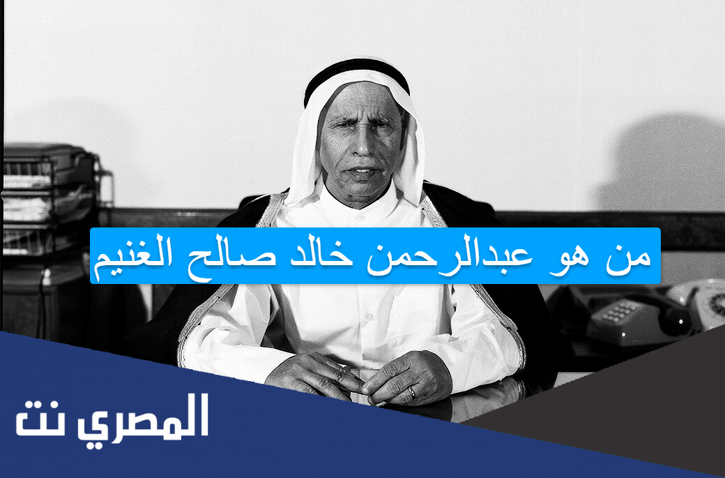 من هو عبدالرحمن خالد صالح الغنيم