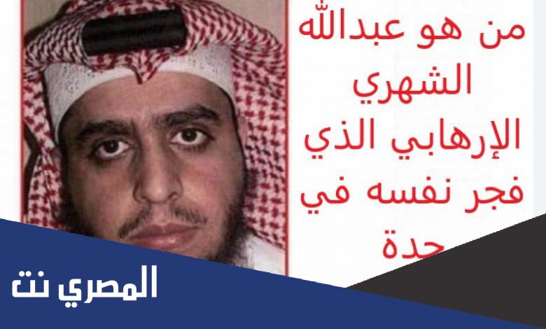 قصه المطلوب عبدالله الشهري