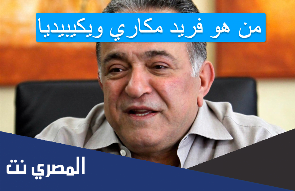 من هو فريد مكاري ويكيبيديا