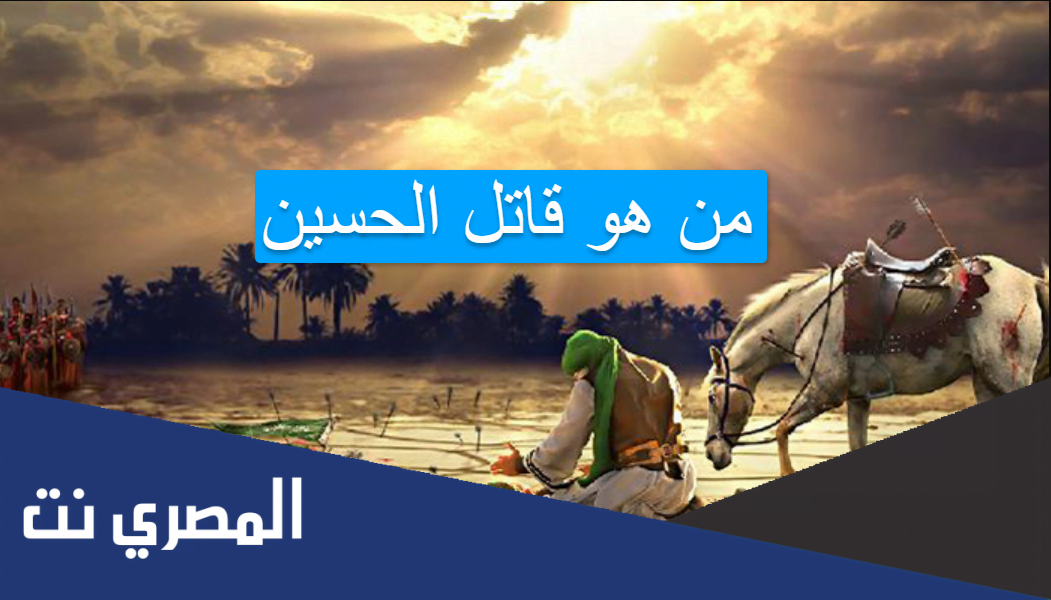 من هو قاتل الحسين