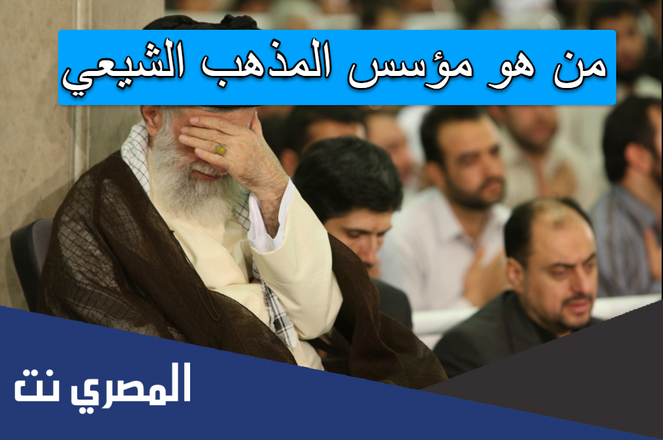 من هو مؤسس المذهب الشيعي