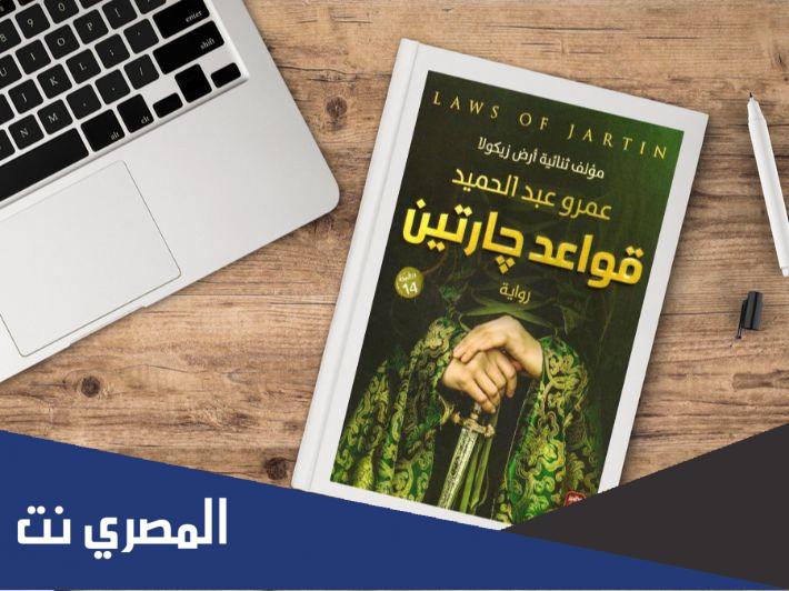 من هو مؤلف روايه قواعد جارتين
