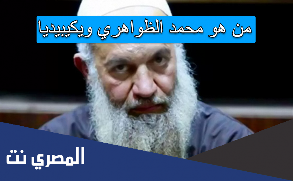 من هو محمد الظواهري ويكيبيديا