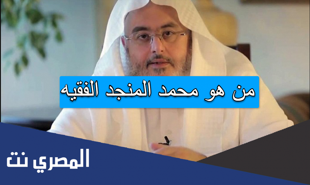 من هو محمد المنجد الفقيه
