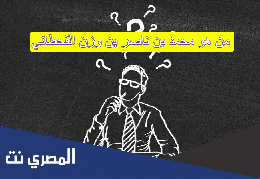 من هو محمد بن ناصر بن وزن القحطاني
