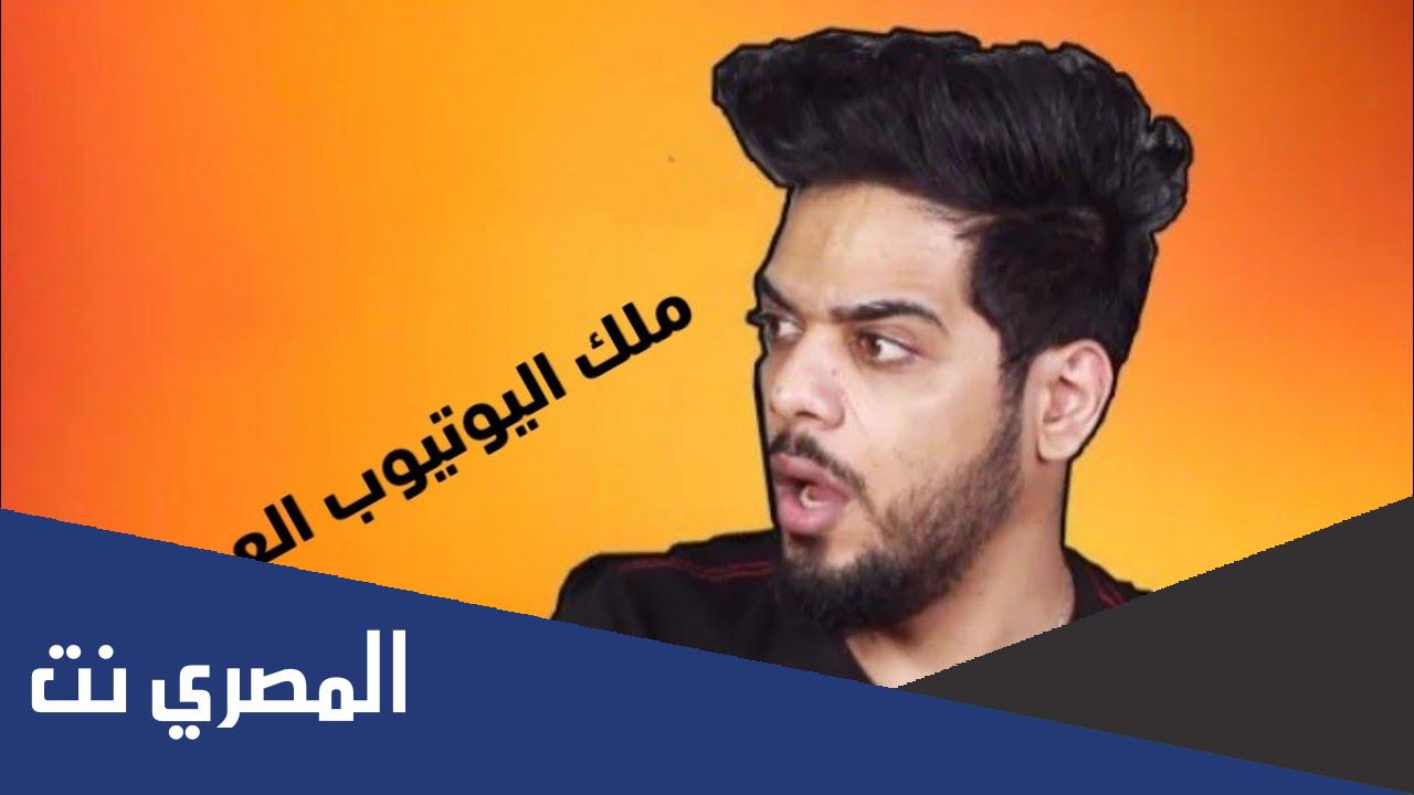 من هو ملك اليوتيوب في الدول العربية؟