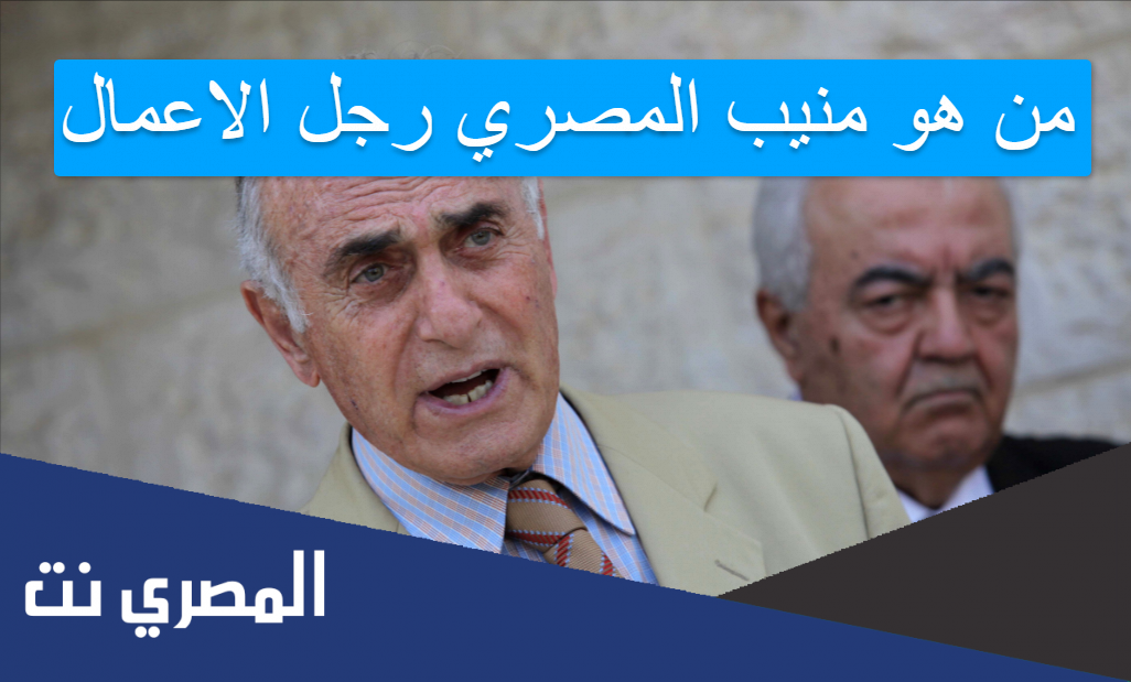 من هو منيب المصري رجل الاعمال