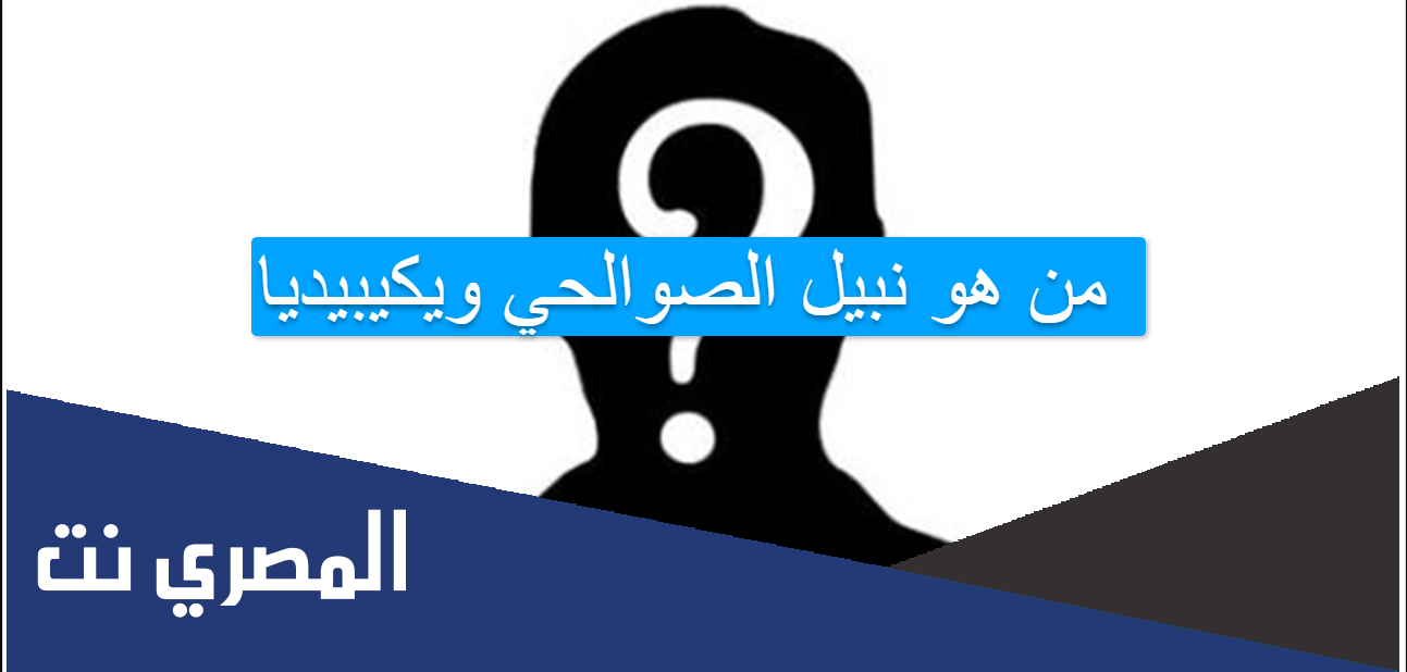 من هو نبيل الصوالحي ويكيبيديا
