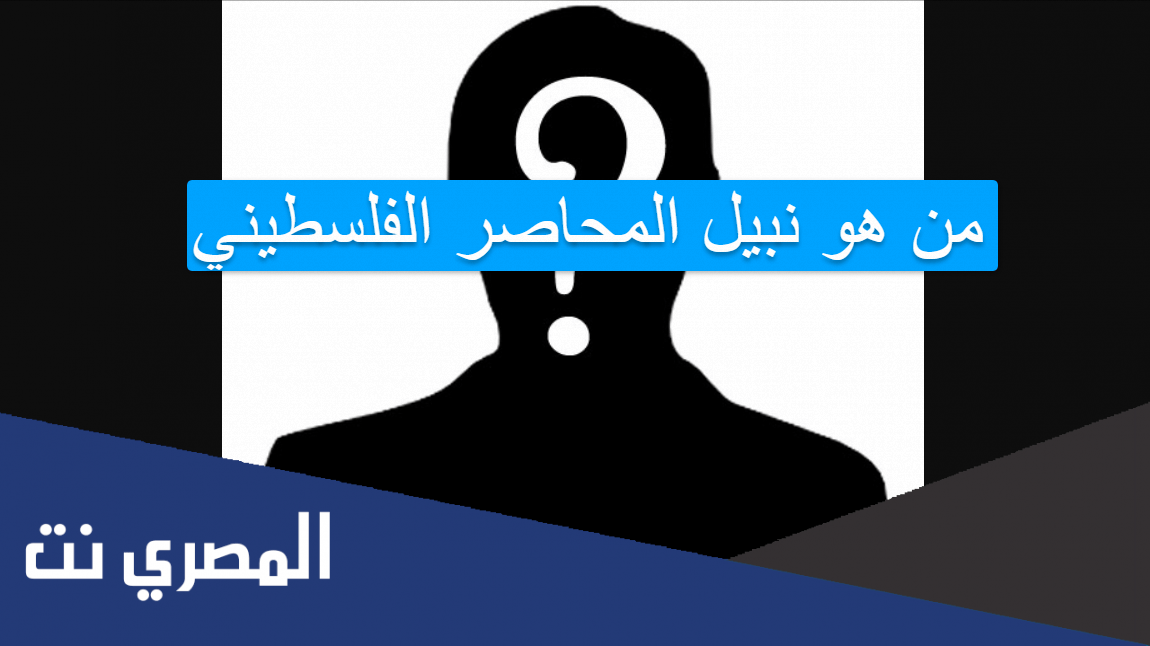 من هو نبيل المحاصر الفلسطيني