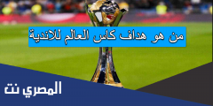 من هو هداف كاس العالم للاندية