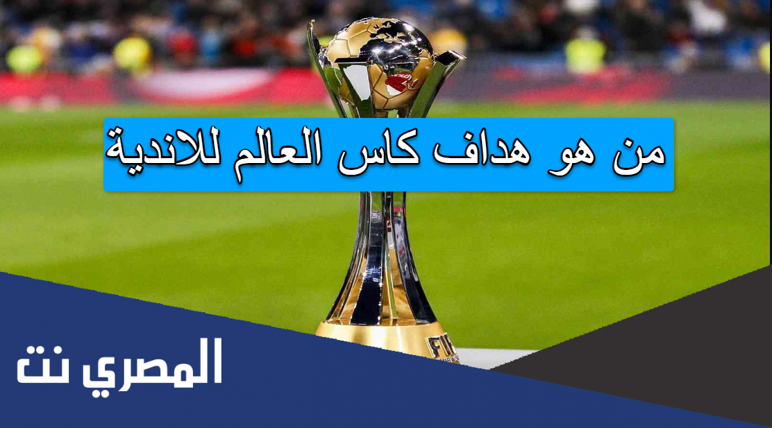 من هو هداف كاس العالم للاندية