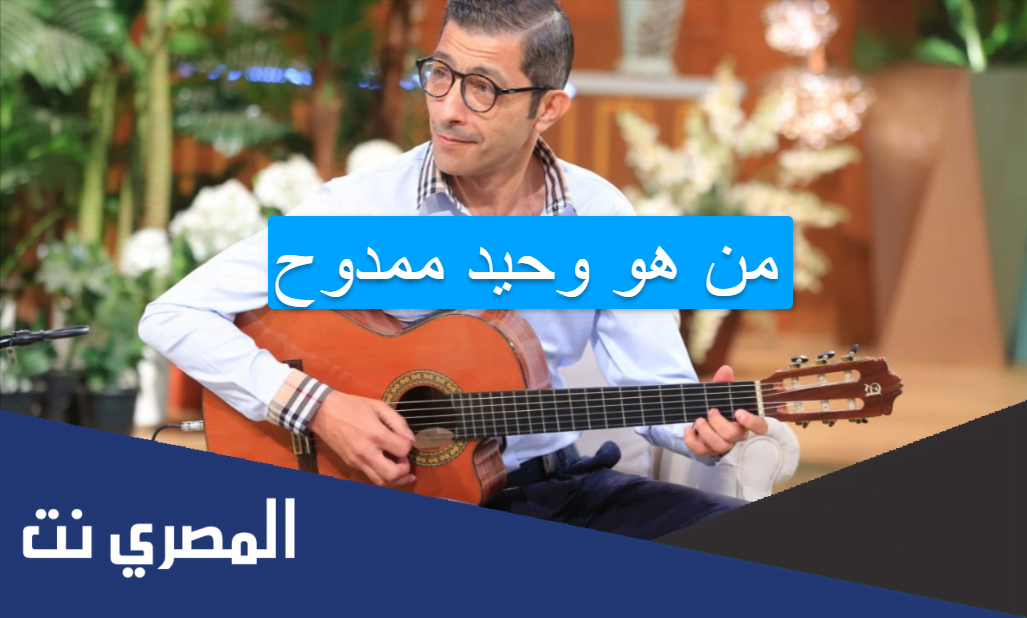 من هو وحيد ممدوح
