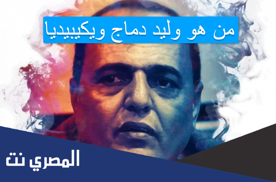 من هو وليد دماج ويكيبيديا