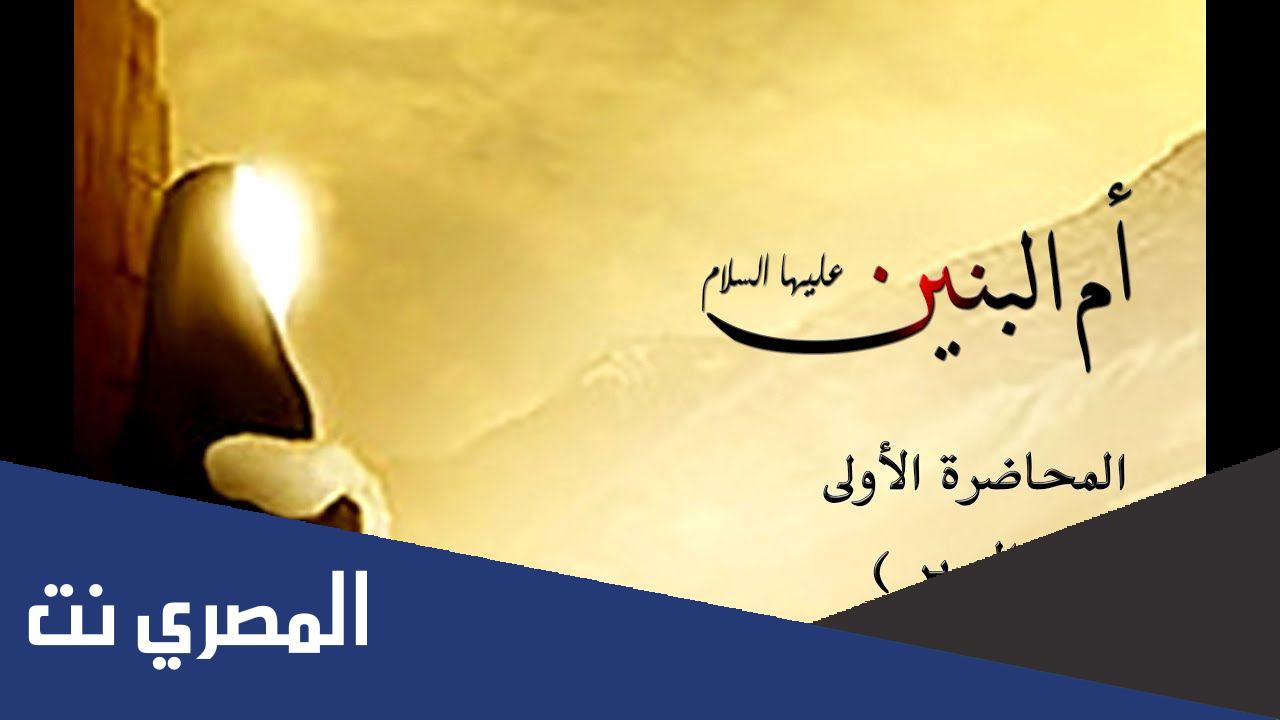 من هي أم البنين عليها السلام