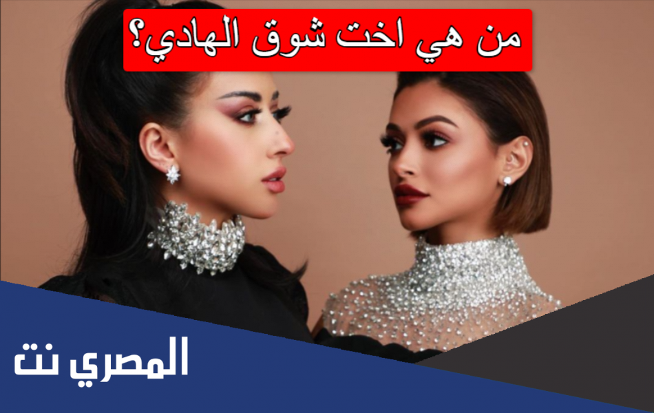 من هي اخت شوق الهادي؟