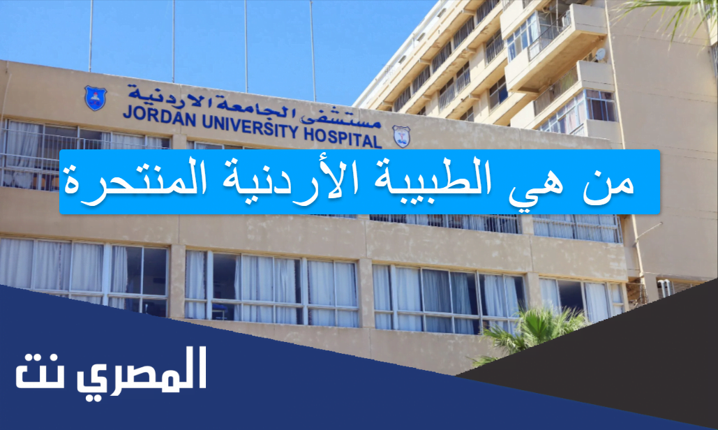 من هي الطبيبة الأردنية المنتحرة