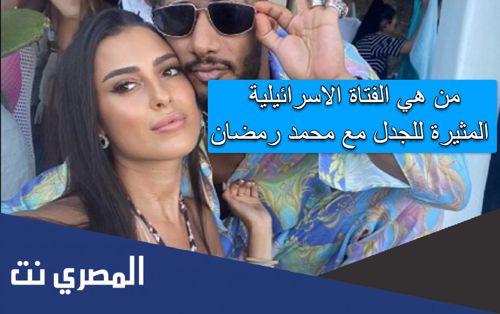 من هي الفتاة الاسرائيلية المثيرة للجدل مع محمد رمضان