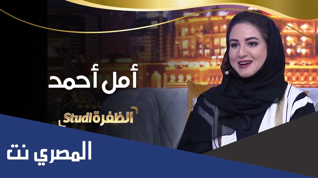من هي المشهوره امل احمد
