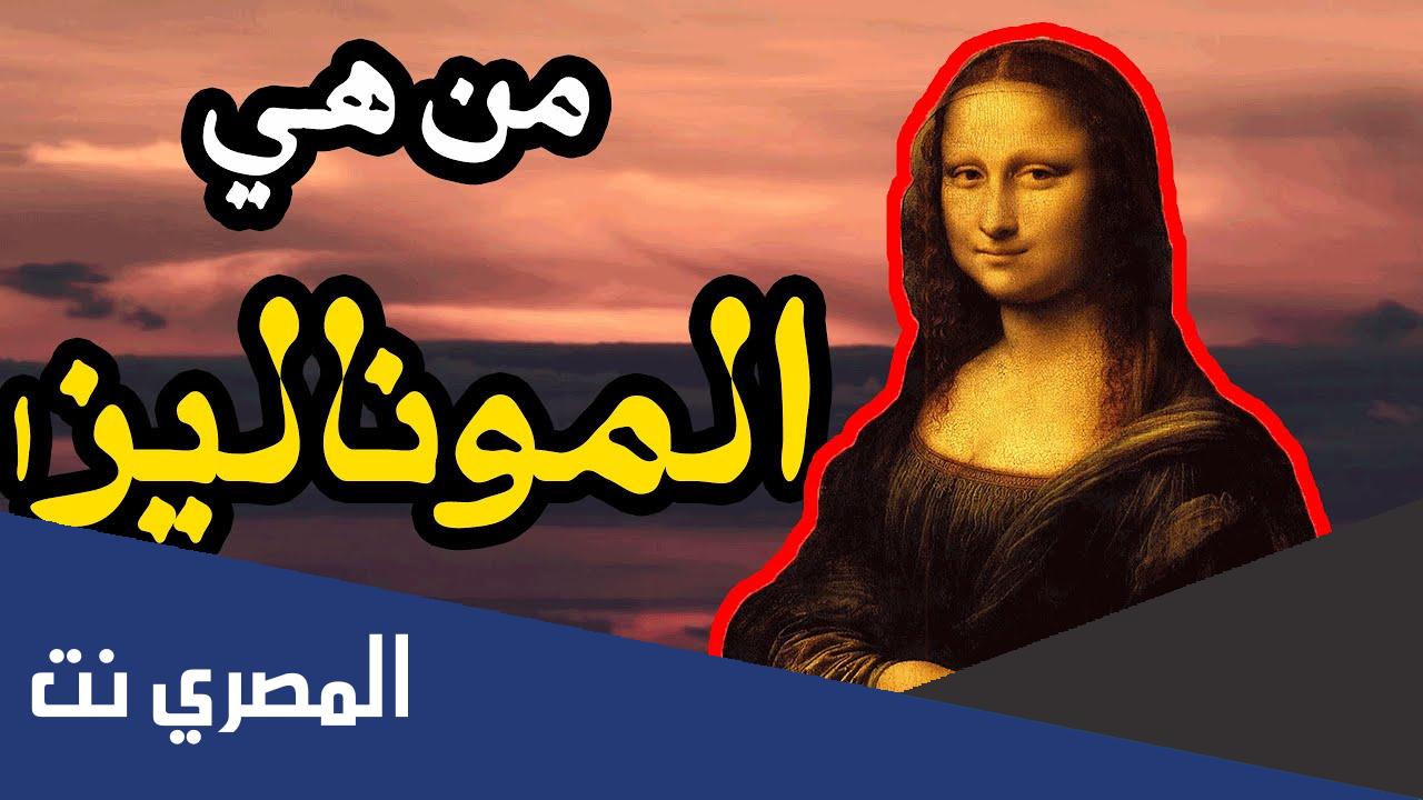 من هي الموناليزا وما قصتها