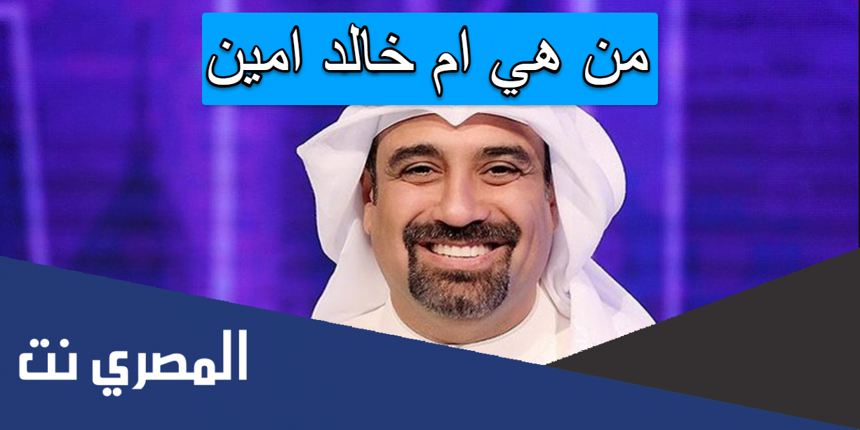 من هي ام خالد امين