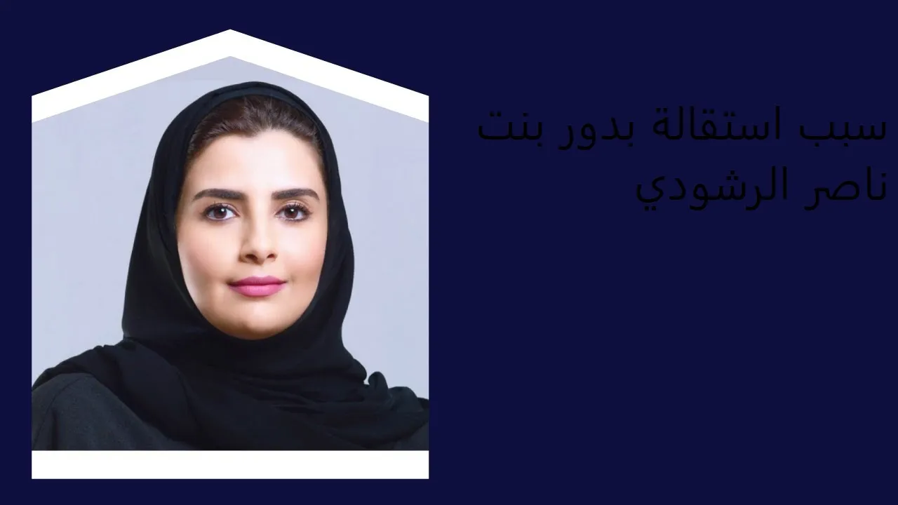 من هي بدور بنت ناصر الرشودي