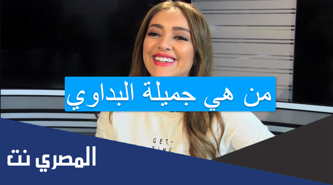 من هي جميلة البداوي
