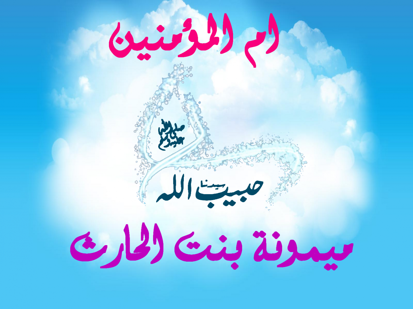 من هي جويرية زوجة الرسول