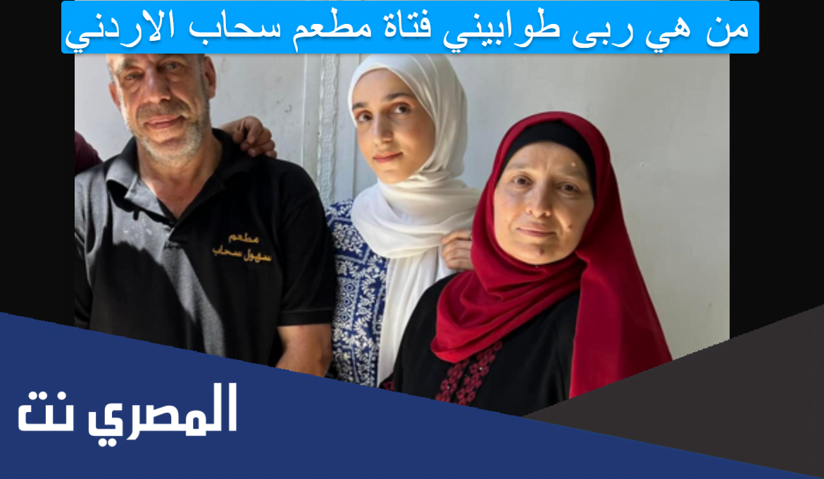 من هي ربى طوابيني فتاة مطعم سحاب الاردني